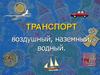 Транспорт воздушный, наземный, водный