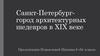 Санкт-Петербург - город архитектурных шедевров в XIX веке