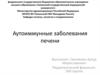 Аутоиммунные заболевания печени