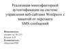 Реализация многофакторной аутентификации на системе управления веб-сайтами Wordpress с защитой от перехвата SMS-сообщений