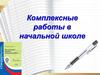 Комплексные работы в начальной школе