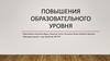 Повышение образовательного уровня