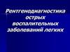 Рентгенодиагностика острых воспалительных заболеваний легких