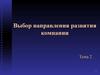 Выбор направления развития компании