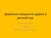 Дорожная ловушка по дороге в детский сад