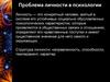 Проблема личности в психологии