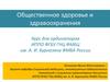 Общественное здоровье и здравоохранения