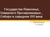 Государства Поволжья, Северного Причерноморья, Сибири в середине XVI века