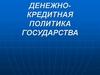 Денежно-кредитная политика государства