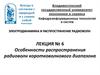 Особенности распространения радиоволн коротковолнового диапазона