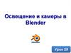 Освещение и камеры в Blender