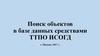 Поиск объектов в базе данных средствами ТТПО ИСОГД