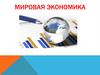 Мировая экономика и основные субъекты международных экономических отношений