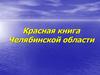 Красная книга Челябинской области