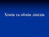 Хімія та обмін ліпідів