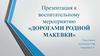 Презентация к воспитательному мероприятию «Дорогами родной Макевки»