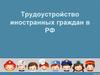 Трудоустройство иностранных граждан в РФ