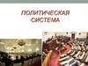 Политическая система