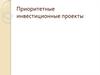 Приоритетные инвестиционные проекты