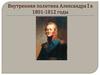 Внутренняя политика Александра I в 1801-1812 годы