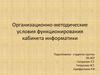 Организационно-методические условия функционирования кабинета информатики
