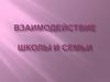 Взаимодействие школы и семьи