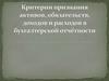 Критерии признания активов, обязательств, доходов и расходов в бухгалтерской отчётности