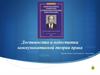 Достоинства и недостатки коммуникативной теории права