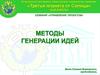 Управление проектом. Методы генерации идей
