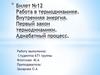 Работа в термодинамике. Внутренняя энергия. Первый закон термодинамики. Адиабатный процесс