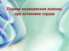 Первая медицинская помощь при остановке сердца