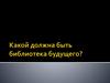 Библиотека будущего