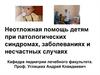 Неотложная помощь детям при патологических синдромах, заболеваниях и несчастных случаях