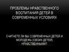 Проблемы нравственного воспитания детей в современных условиях