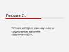 Устная история как научное и социальное явление современности