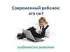 Современный ребенок. Особенности развития