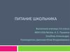 Питание школьника