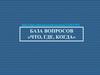 База вопросов «что, где, когда»