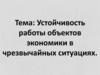 Устойчивость работы объектов экономики в чрезвычайных ситуациях