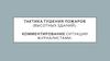 Тактика тушения пожаров (высотных зданий). Комментирование ситуации журналистами