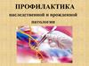 Профилактика наследственной и врожденной патологии