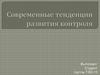 Современные тенденции развития контроля
