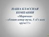 Наша классная компания «Морячки»