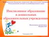 Инклюзивное образование в дошкольных образовательных учреждениях