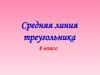 Средняя линия треугольника, 8 класс