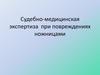 Судебно-медицинская экспертиза при повреждениях ножницами