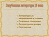 Зарубежная литература XIX века. Литературные направления и течения. Основные тенденции. Литературные жанры. Персоналии