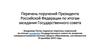 Перечень поручений Президента Российской Федерации по итогам заседания Государственного совета