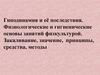 Гиподинамия и её последствия. Физиологические и гигиенические основы занятий физкультурой. Закаливание