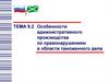 Особенности административного производства по правонарушениям в области таможенного дела